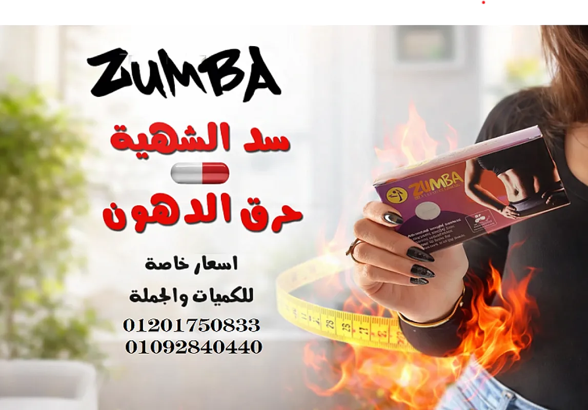 Zumba الحل الأمثل لحرق الدهون والتحكم في الشهية