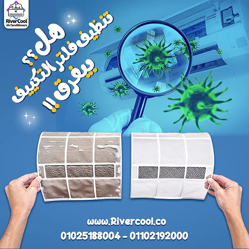 هل تعلم أن فلتر التكييف المتسخ يقلل كفاءته ويزيد استهلاك الكهرباء؟