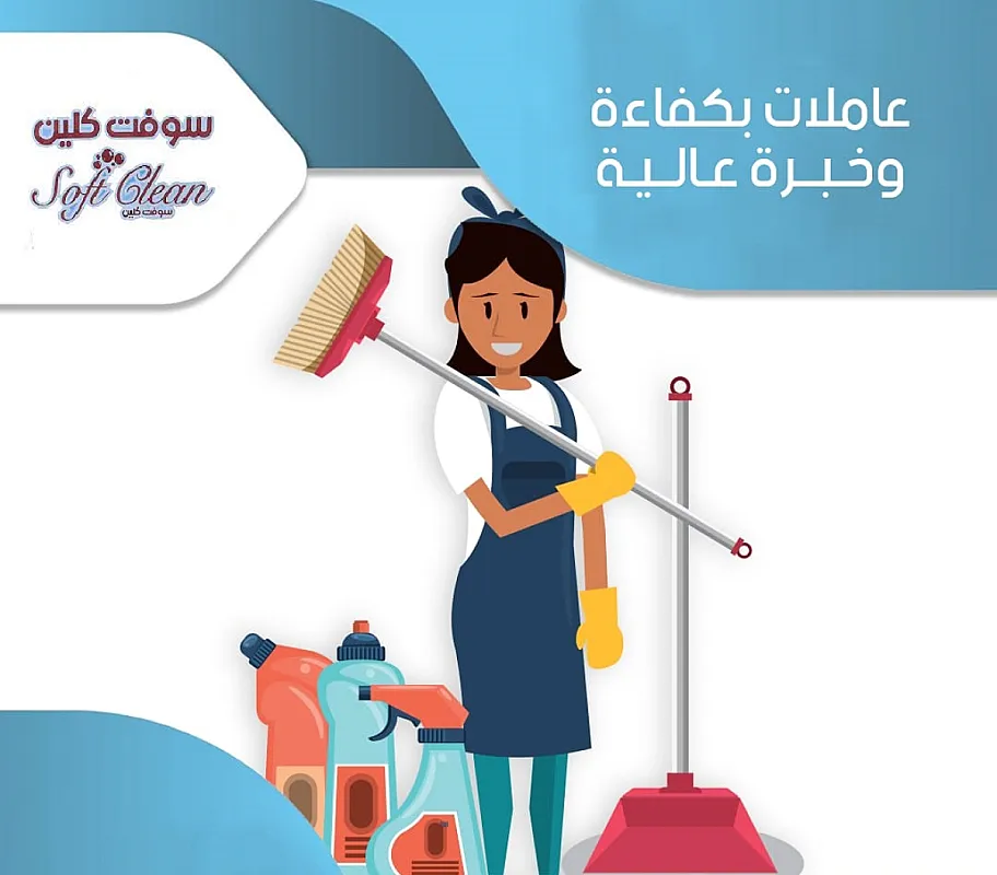 نقدم لكم افضل عاملات مدربات ومؤهلات وبخبرة لمختلف الحالات بالتنظيف بأقل سعر