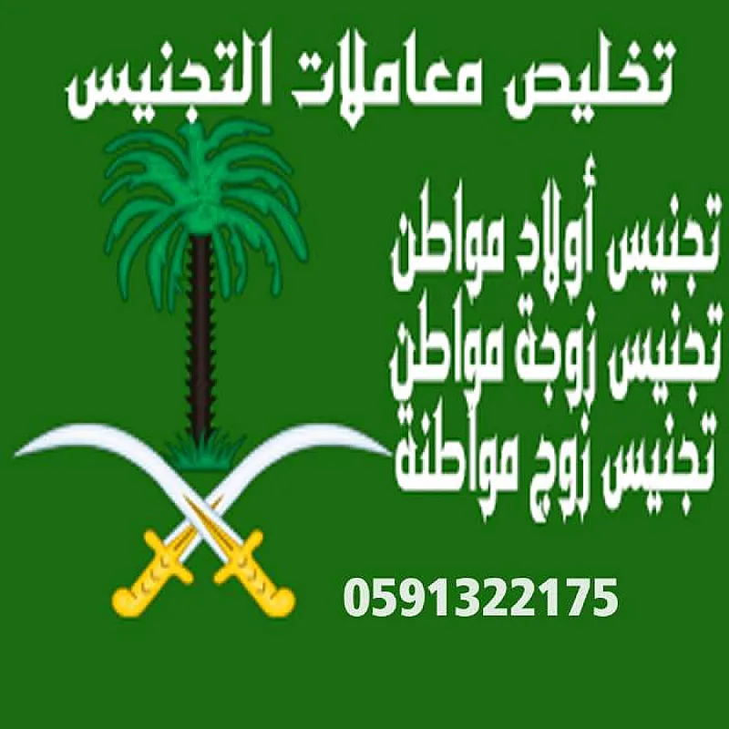 تخليص معاملات التجنيس 0591322175