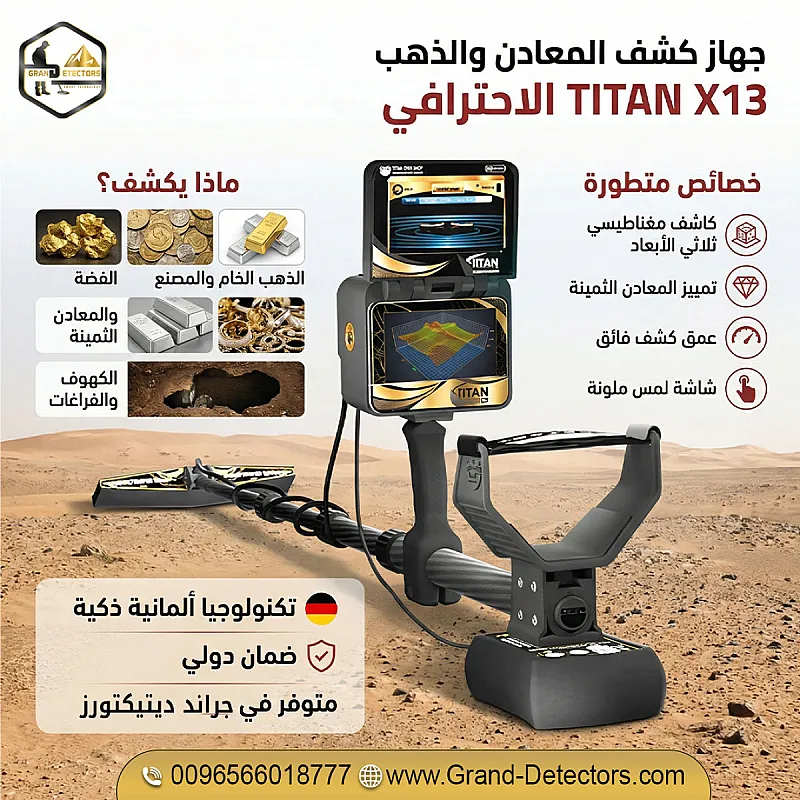 تيتان إكس 13 جهاز كشف الذهب والكهوف