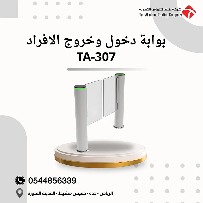 بوابة دخول وخروج الأفراد TA 307 تصميم عصري وأمان عالي للمؤسسات