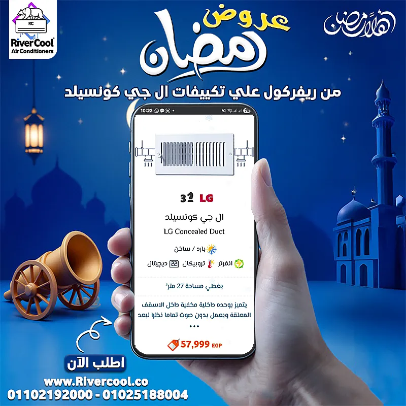 رمضان مع ريفر كول – دلوقتي تقدر تحصل على تكييف LG كونسيلد