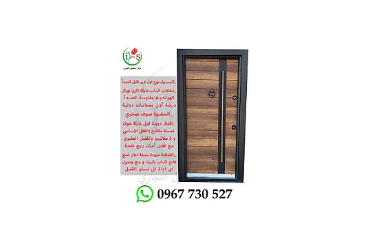 باب تركي موديل 004 ابواب تركية مصفحة شركة مركز اسطنبول التجاري ابواب تركية خارجية باب خارجي ابواب جاهزة