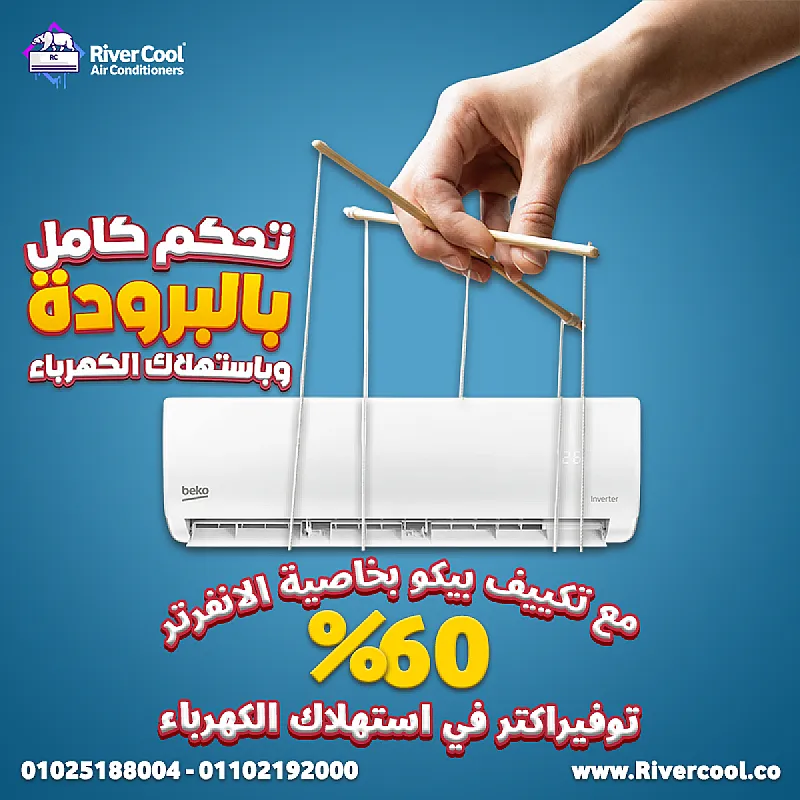 ما تفكرش كتير، اطلب دلوقتي تكييف بيكو 2.25 حصان إنفرتر مع ريفر كول وهيوصلك للبيت بسرعة