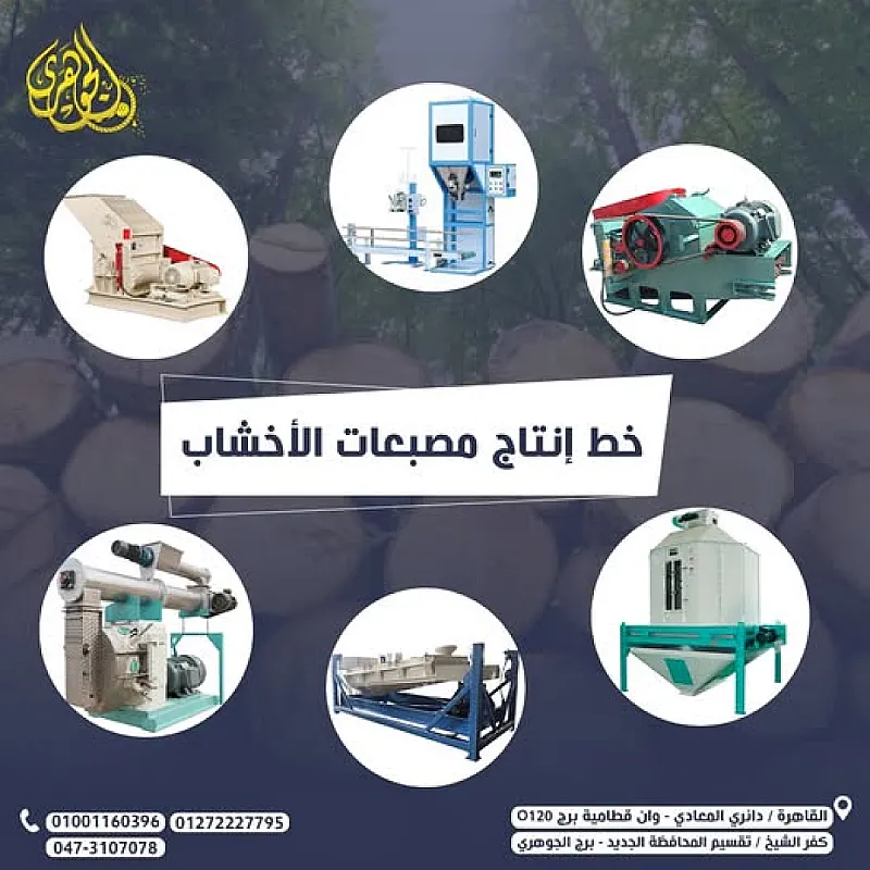 خط اتاج مصبعات الاخشاب