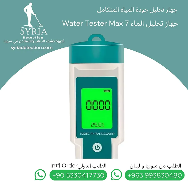 جهاز ماكس7 لقياس جودة المياه 7 في 1