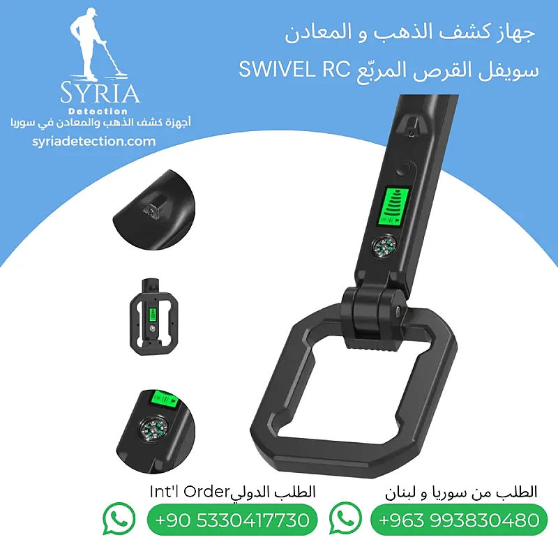 جهاز كشف الذهب والمعادن المحمول سويفل اصدار القرص المربع Swivel RC