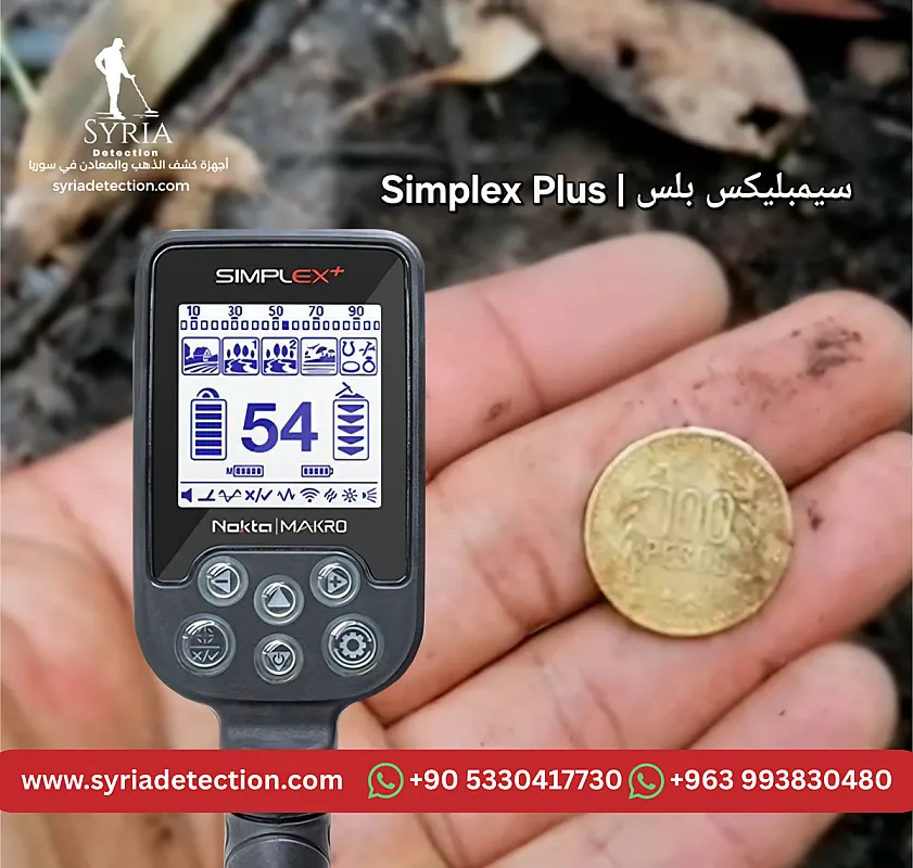 سيمبليكس بلس – جهاز كشف الذهب والمعادن