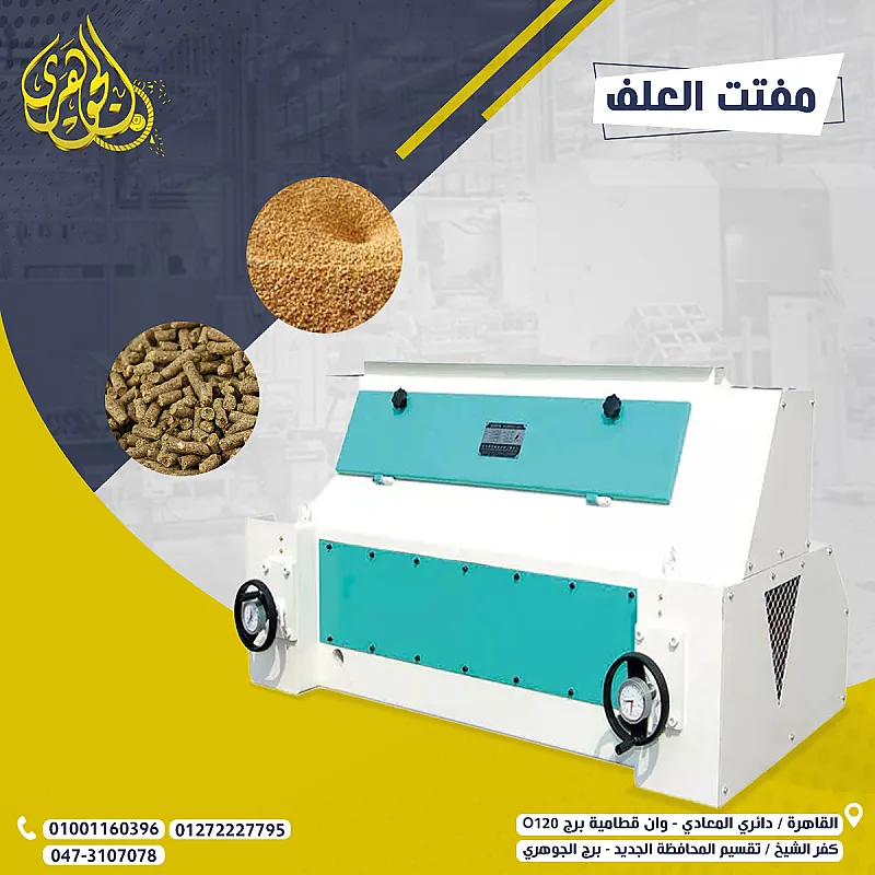 مفتت العلف