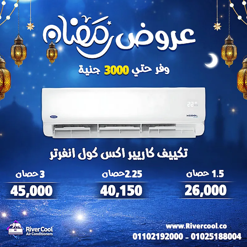 مع ريفر كول خلي بيتك بارد مع تكييف كاريير إكس كول