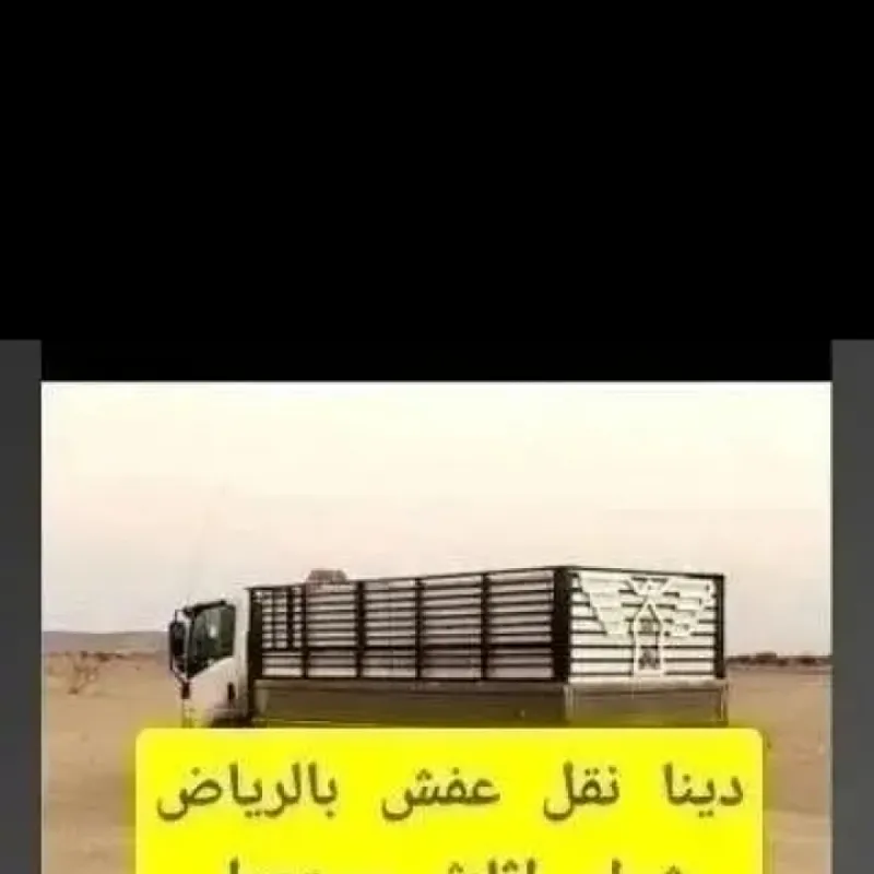 دينا طش اثاث قديم بالرياض 0َ507973276