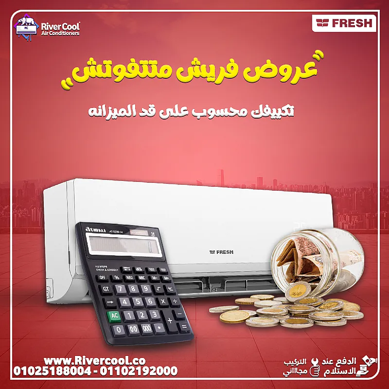 اسعار تكييفات فريش