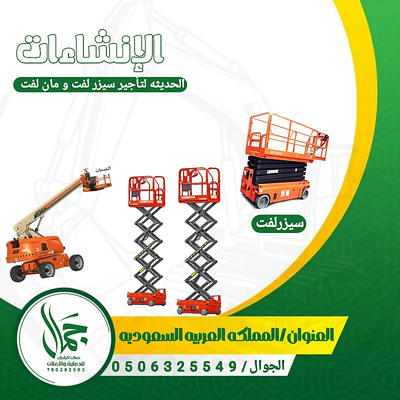 سيزر لفت للايجار مان لفت للايجار
