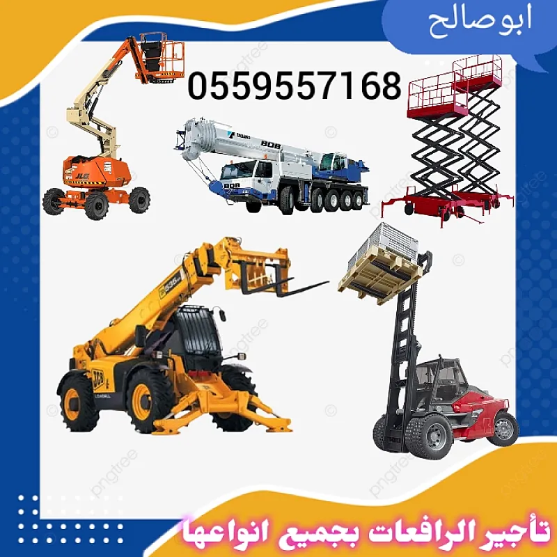 سيزرلفت للايجار مانلفت للايجار رافعة عمال للايجار رافعة