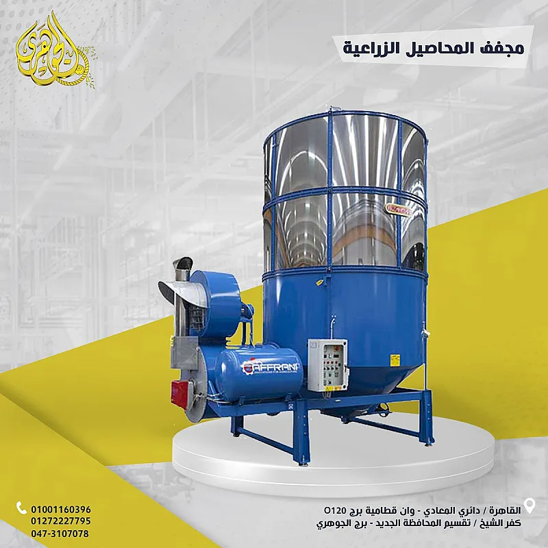 مجفف محاصيل زراعية