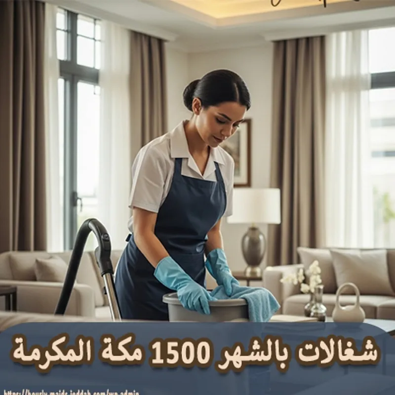 مكتب تاجير شغالات بالشهر بجدة 0591168434 خصم 50%