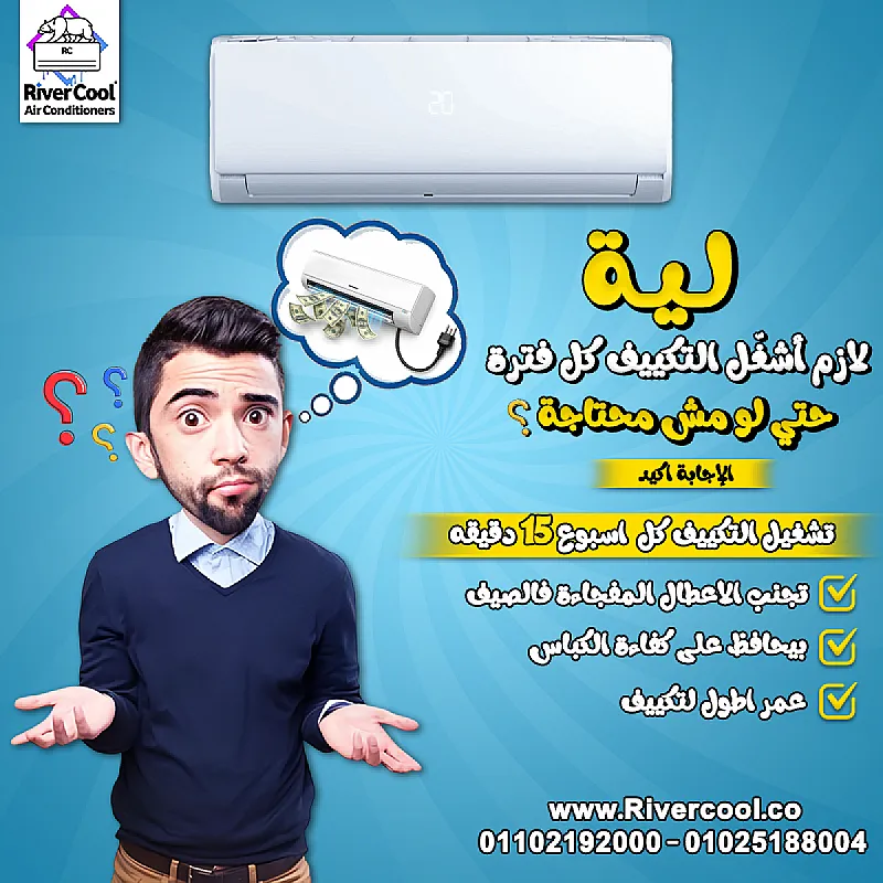التكييف مش بس للتبريد… تشغيله المنتظم بيحميه من الأعطال