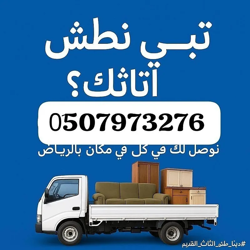 دينا طش مخلفات الأثاث القديم بالرياض 0َ507973276