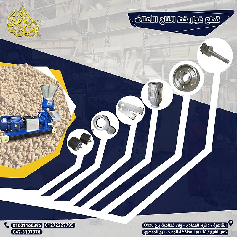 قطع غيار مصانع الاعلاف
