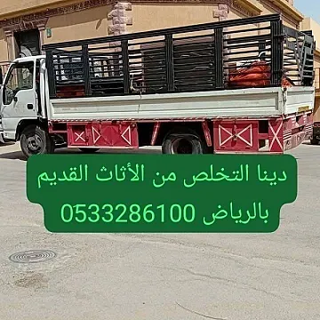 دينا طش مخلفات الأثاث القديم بالرياض 0َ507973276