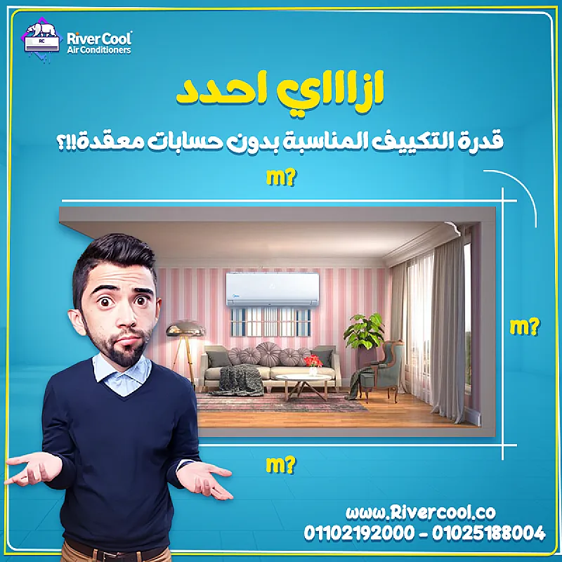قبل ما تشتري تكييف، خليك متأكد إنك مختار القدرة المناسبة لمساحتك