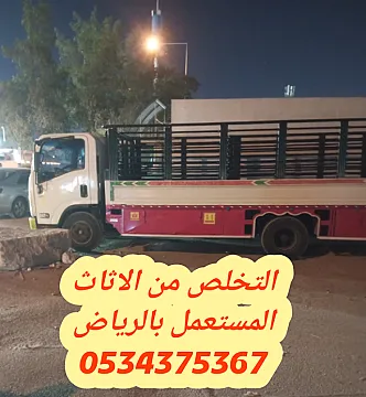 التخلص من الاثاث القديم بالرياض 0534375367