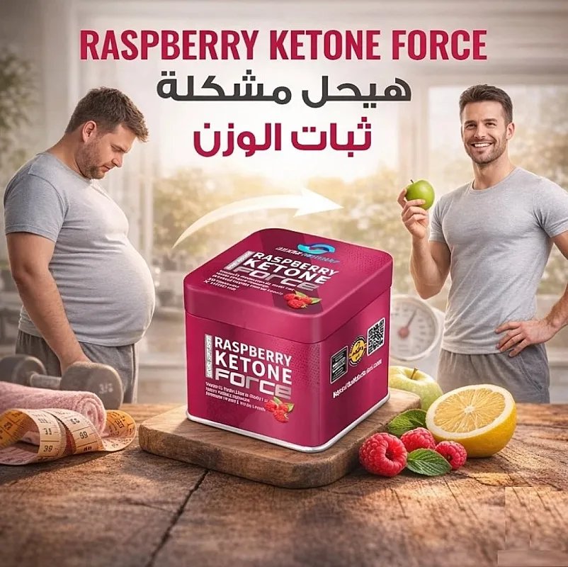Raspberry Ketone Force خطوة أقرب لجسمك المثالي