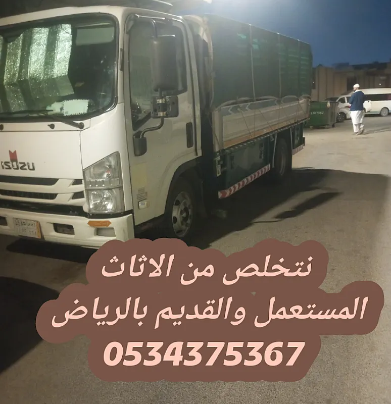 نتخلص من الاثاث المستعمل القديم بالرياض 0534375367