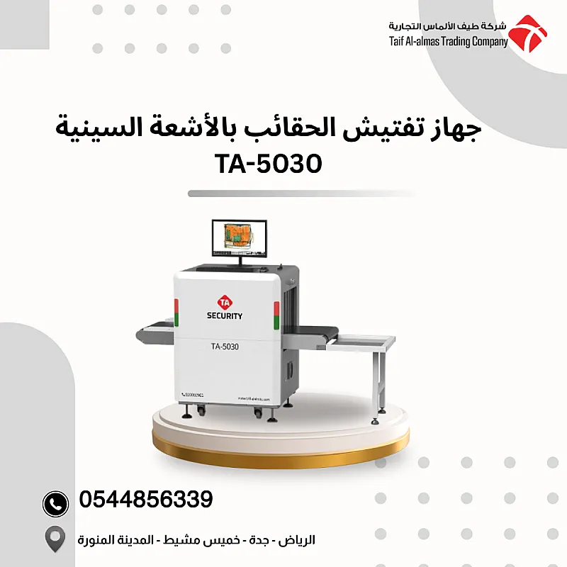 جهاز تفتيش الحقائب بالأشعة السينية حل أمني احترافي للمواقع الحساسة