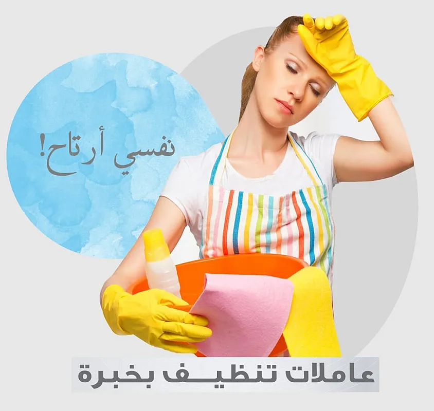 بتبحثي عن التميز بنظافة بيتك و ترتيبه اتصلي فينا ورح ترتاحي وبأقل الاسعار