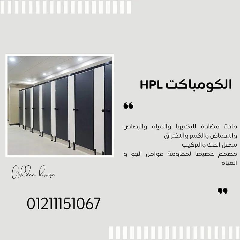 كومباكت hpl لقواطيع وفواصل الحمامات