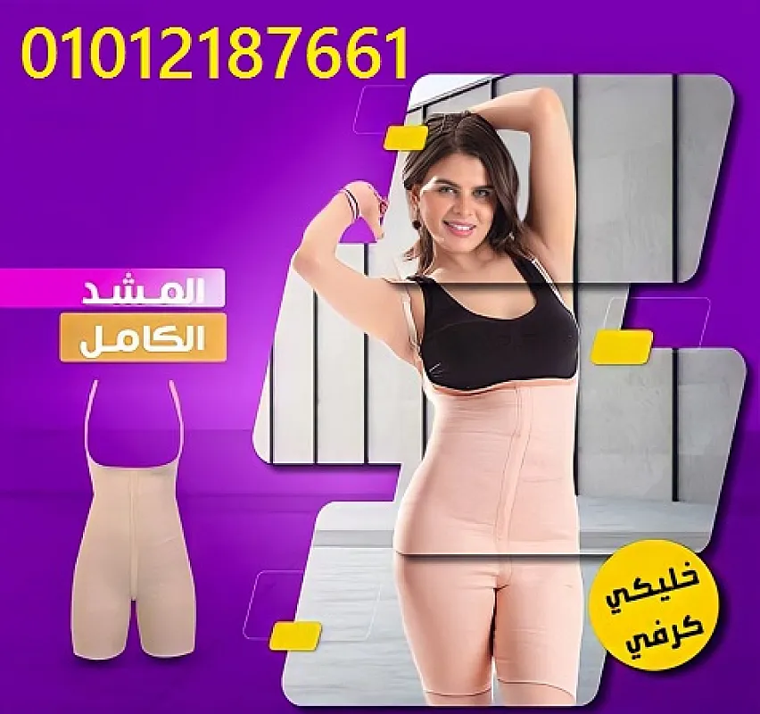 مشد التخسيس الكامل لرسم وتنسيق القوام