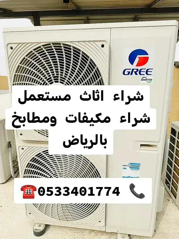 راعي شراء اثاث مستعمل حي القادسية 0533401774