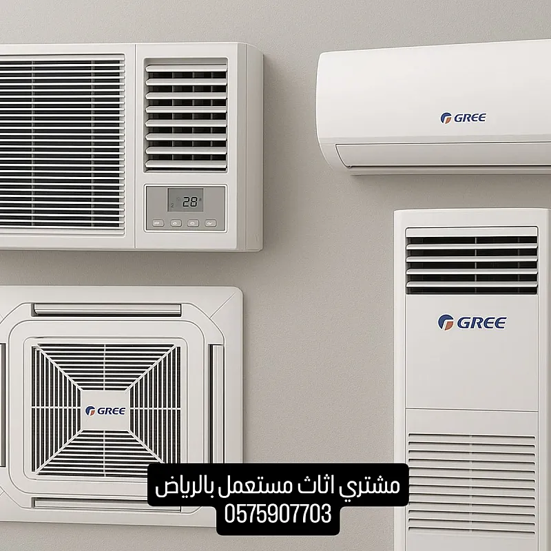 مشتري اثاث مستعمل بالرياض 0575907703