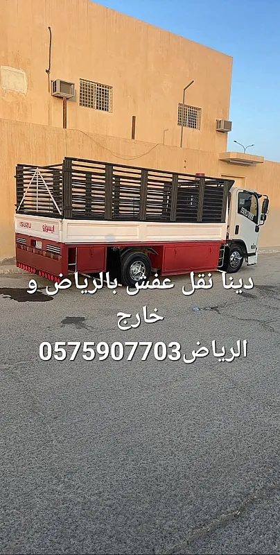 دينا نقل عفش بالرياض و خارجها 0575907703
