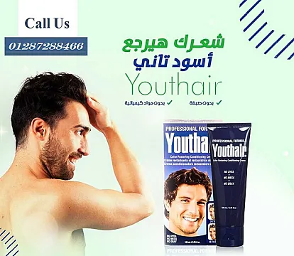 كريم علاج الشيب يوث هير Youthair الأصلي