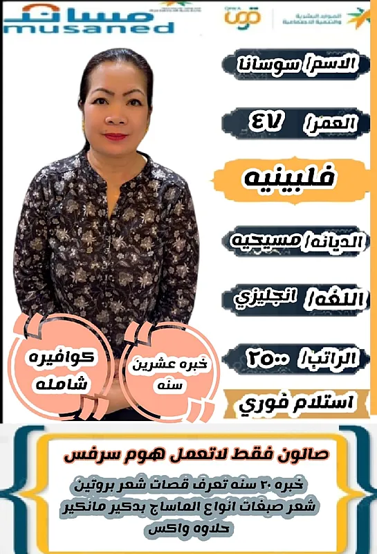 متوفر عامله فلبينية عاملات منزليه للتنازل من كافة الجنسيات 0567349353