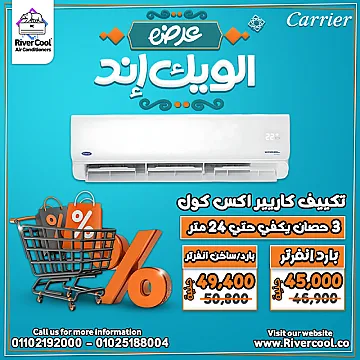 اسعار تكييفات كاريير اكس كول
