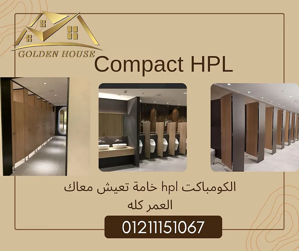 قواطيع وفواصل الحمامات من الكومباكت hpl