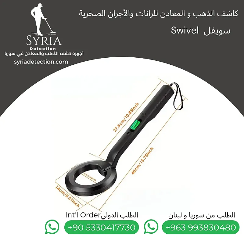 جهاز Swivel لكشف الذهب والمعادن داخل الرانات والأجسام الصخرية