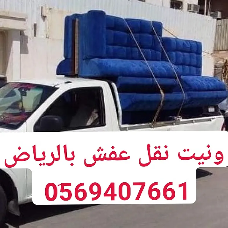 ونيت نقل عفش حي طويق بالرياض 0َ569407661