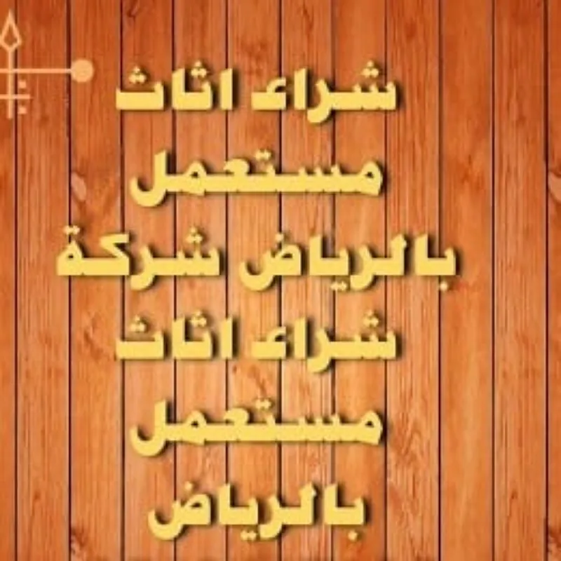 دينا التخلص من الاثاث القديم حي الفلاح 0533401774