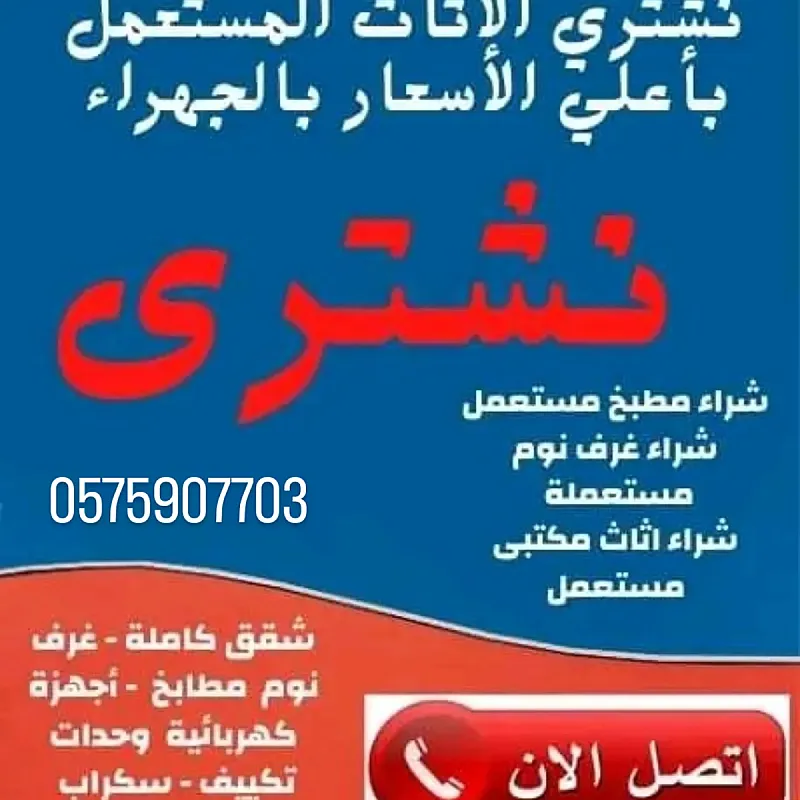 نشتري الأثاث المستعمل بالرياض 0575907703