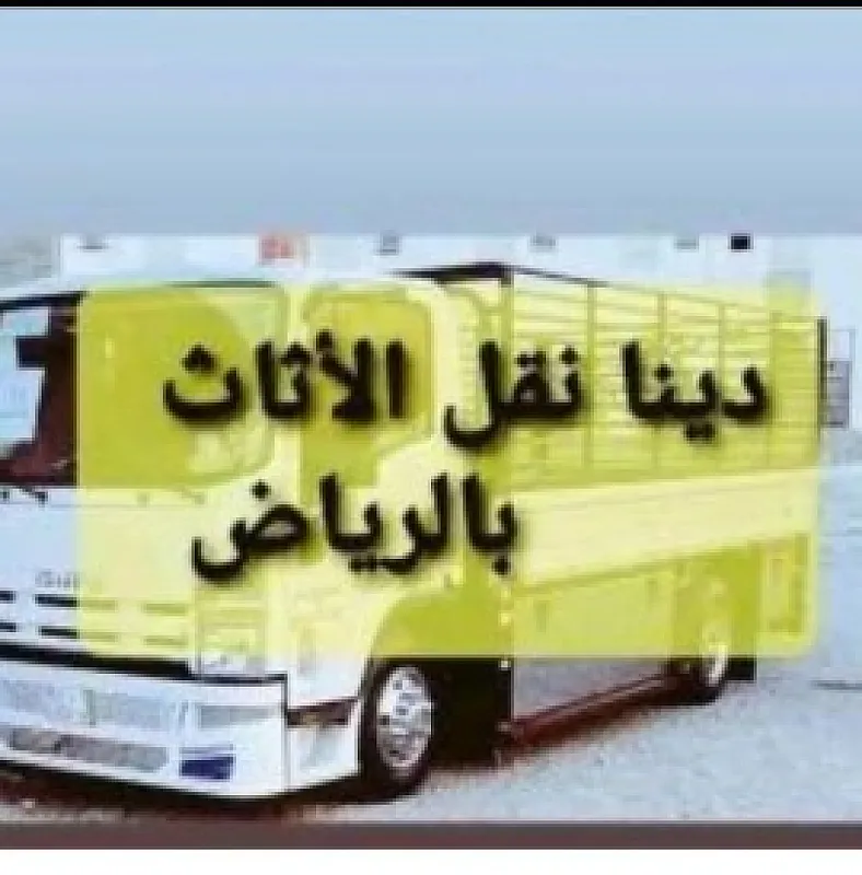 دينا التخلص من الاثاث القديم حي الربيع 0533401774