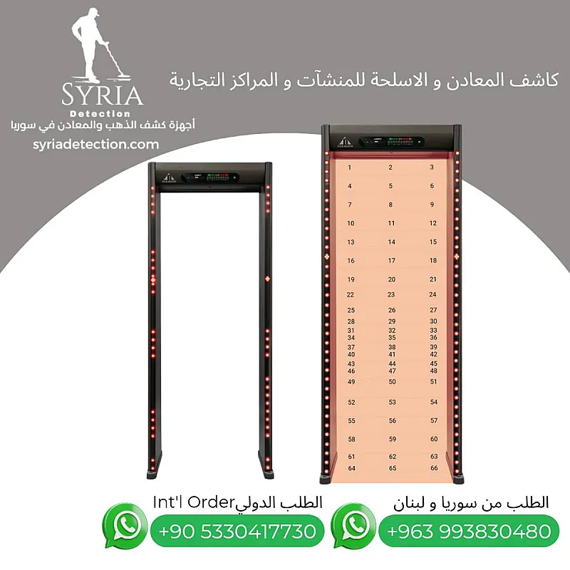 جهاز Multi Zone Detector للتفتيش وكشف المعادن والأسلحة المخبأة