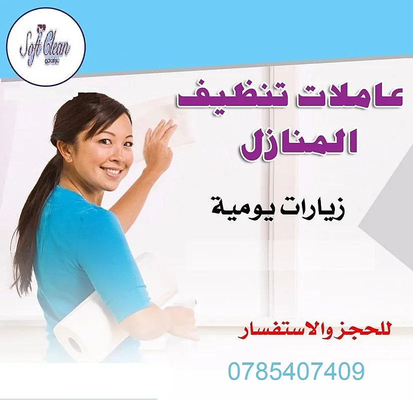 لدينا افضل و اسرع خدمة التنظيف و الترتيب و الضيافة بخبرة لكم وبأقل الاسعار