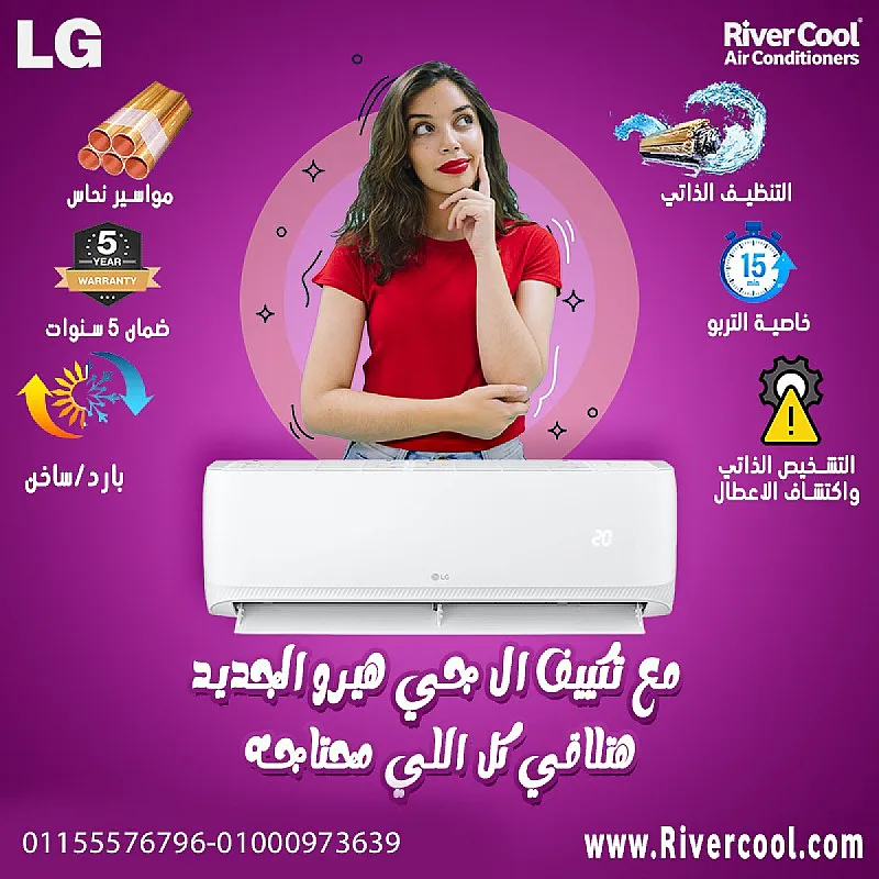 تكييف إل جي هيرو 1.5 حصان بارد ساخن – الحل المثالي للجو المتقلب