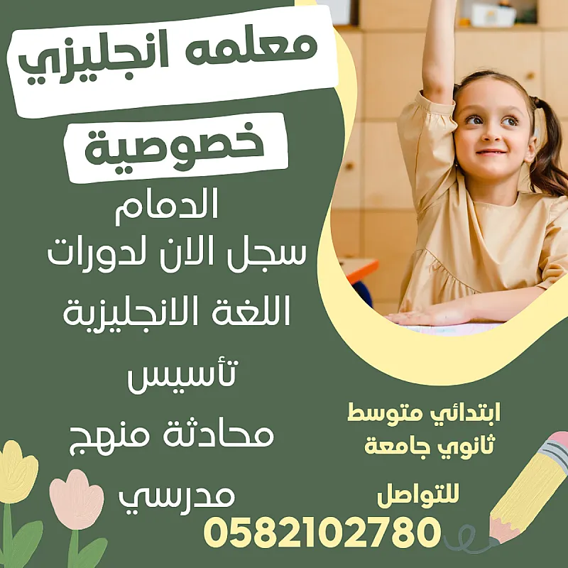 معلمه خصوصي الدمام 0582102780