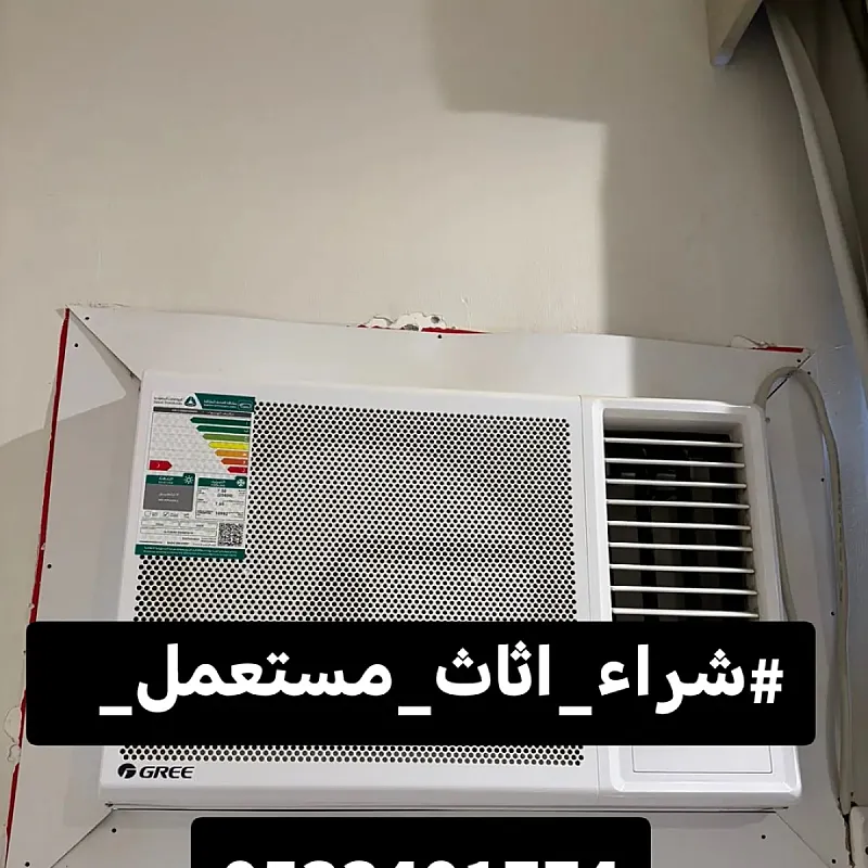 راعي شراء اثاث مستعمل حي الملك فيصل 0533401774